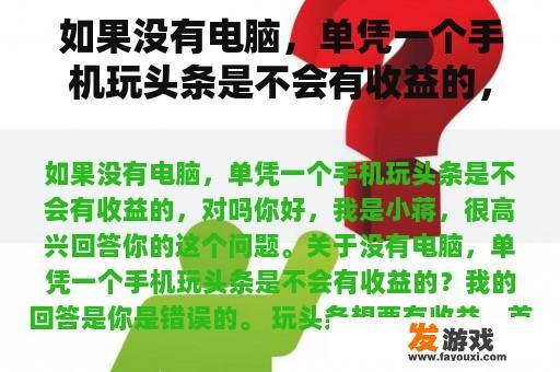 如果没有电脑，单凭一个手机玩头条是不会有收益的，对吗