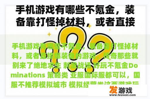 手机游戏有哪些不氪金，装备靠打怪掉材料，或者直接爆装备的游戏，传奇那些就别来了