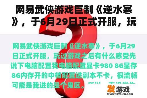 网易武侠游戏巨制《逆水寒》，于6月29日正式开服，玩过游戏之后有什么感受