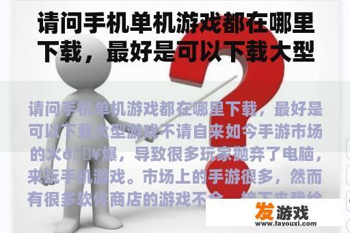 请问手机单机游戏都在哪里下载，最好是可以下载大型游戏