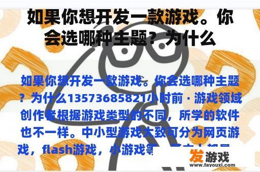 如果你想开发一款游戏。你会选哪种主题？为什么