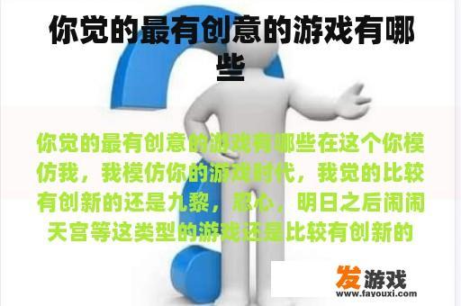 你觉的最有创意的游戏有哪些