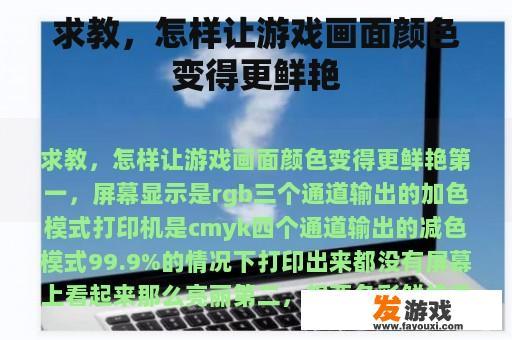 求教，怎样让游戏画面颜色变得更鲜艳