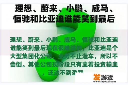 理想、蔚来、小鹏、威马、恒驰和比亚迪谁能笑到最后