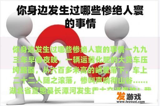 你身边发生过哪些惨绝人寰的事情