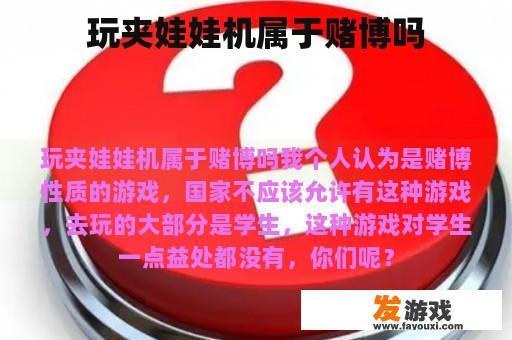 玩夹娃娃机属于赌博吗