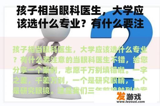 孩子相当眼科医生，大学应该选什么专业？有什么要注意的