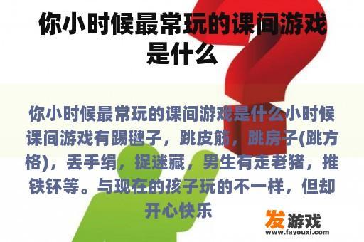 小时候最常玩的游戏是什么