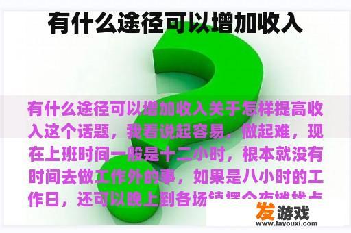 有什么途径可以增加收入