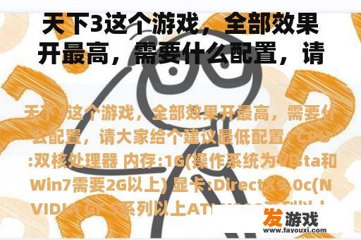 天下3这个游戏，全部效果开最高，需要什么配置，请大家给个建议