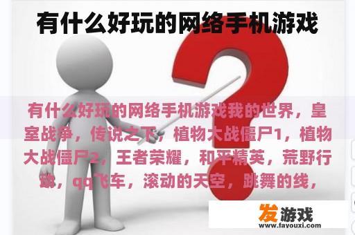 有什么好玩的网络手机游戏