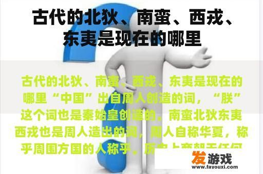 古代的北狄、南蛮、西戎、东夷是现在的哪里