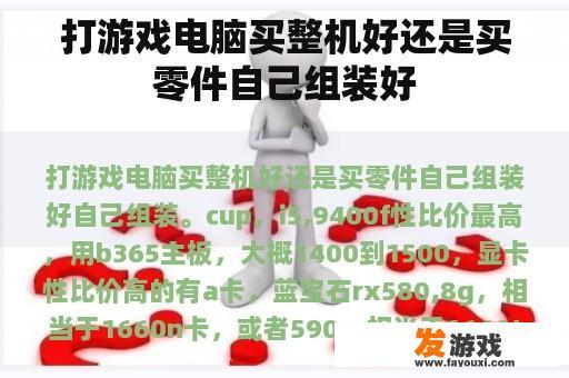 打游戏电脑买整机好还是买零件自己组装好