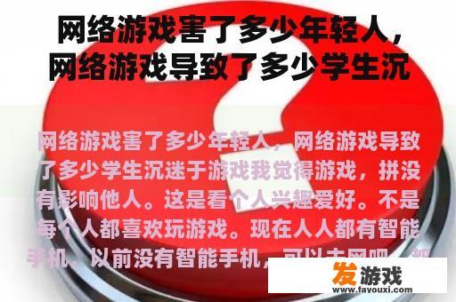 网络游戏害了多少年轻人，网络游戏导致了多少学生沉迷于游戏