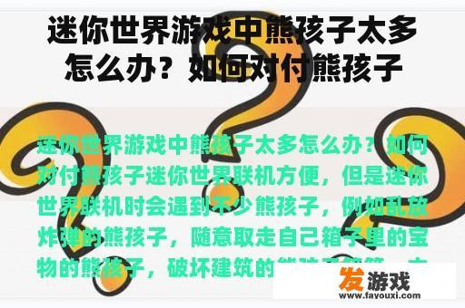 迷你世界游戏中熊孩子太多怎么办？如何对付熊孩子