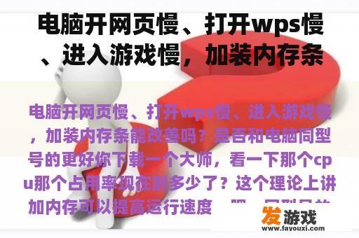 电脑开网页慢、打开wps慢、进入游戏慢，加装内存条能改善吗？是否和电脑同型号的更好