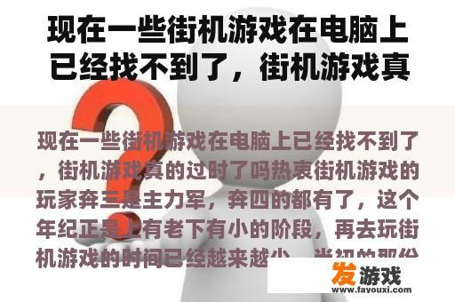 现在一些街机游戏在电脑上已经找不到了，街机游戏真的过时了吗