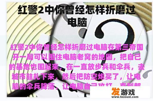 红警2中你曾经怎样折磨过电脑