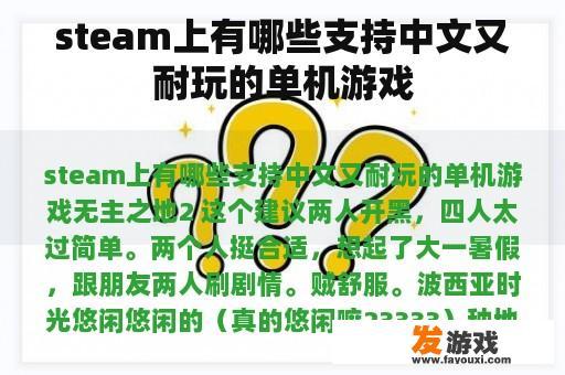 steam上有哪些支持中文又耐玩的单机游戏