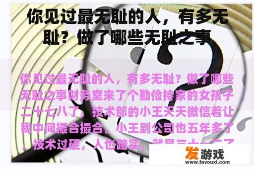 你见过最无耻的人，有多无耻？做了哪些无耻之事