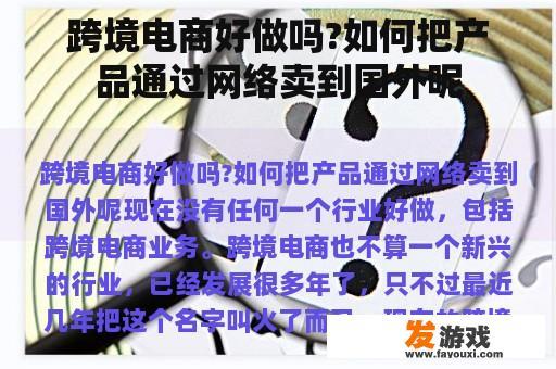 跨境电商好做吗?如何把产品通过网络卖到国外呢