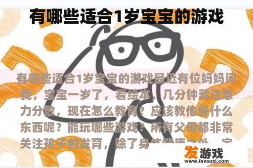 有哪些适合1岁宝宝的游戏