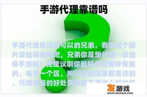 手游代理靠谱吗