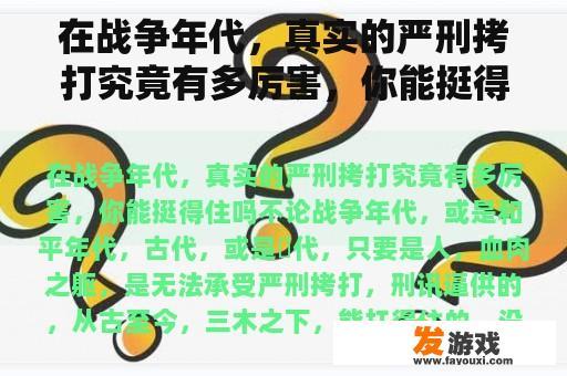 在战争年代，真实的严刑拷打究竟有多厉害，你能挺得住吗