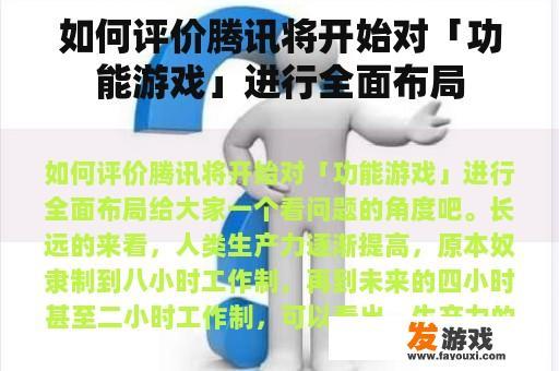 如何评价腾讯将开始对「功能游戏」进行全面布局