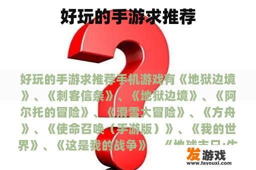 好玩的手游求推荐