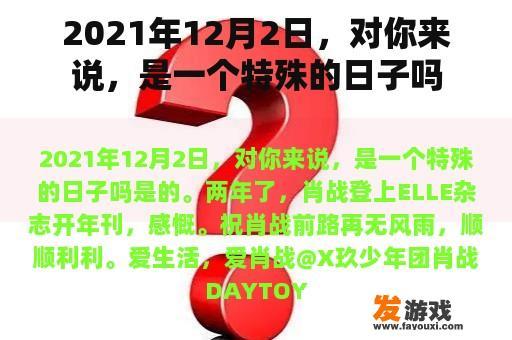 2021年12月2日，对你来说，是一个特殊的日子吗