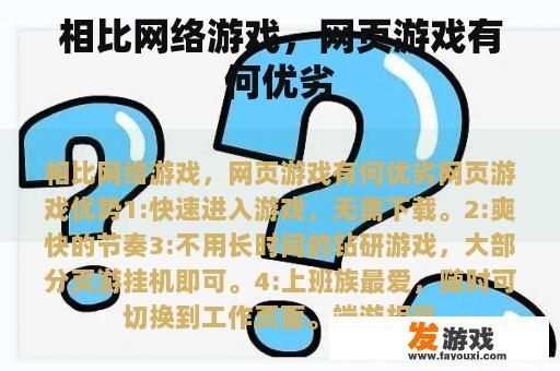 相比网络游戏，网页游戏有何优劣