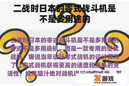 二战时日本的零式战斗机是不是多用途的