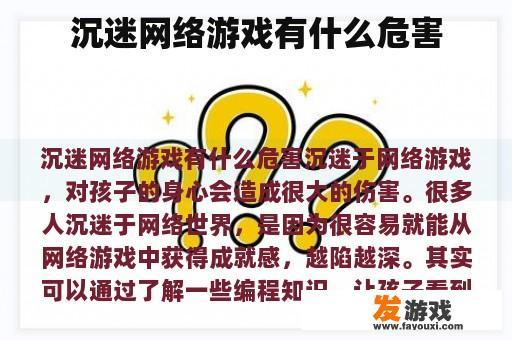 沉迷网络游戏有什么危害