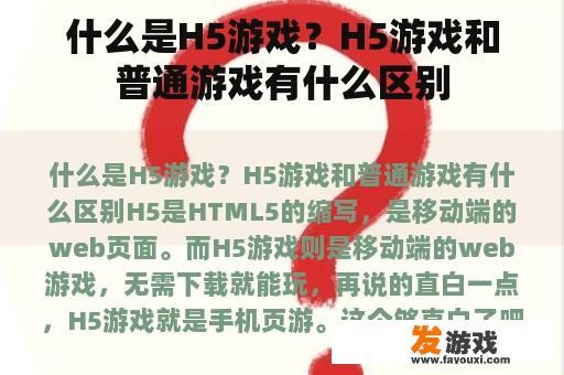 什么是H5游戏？H5游戏和普通游戏有什么区别