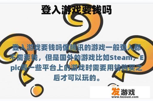 登入游戏要钱吗