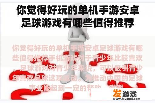 你觉得好玩的单机手游安卓足球游戏有哪些值得推荐