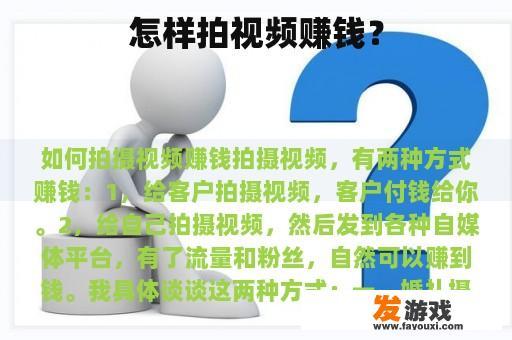 怎样拍视频赚钱？