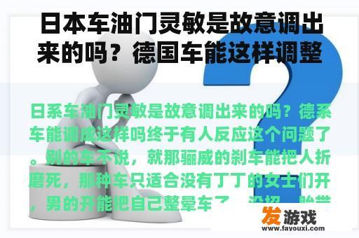 日本车油门灵敏是故意调出来的吗？德国车能这样调整吗？