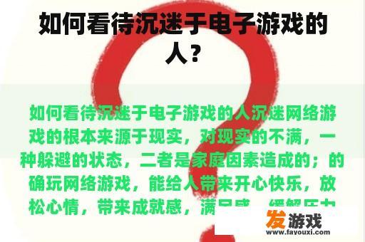如何看待沉迷于电子游戏的人？