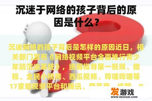 沉迷于网络的孩子背后的原因是什么？