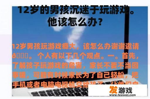 12岁的男孩沉迷于玩游戏。他该怎么办？