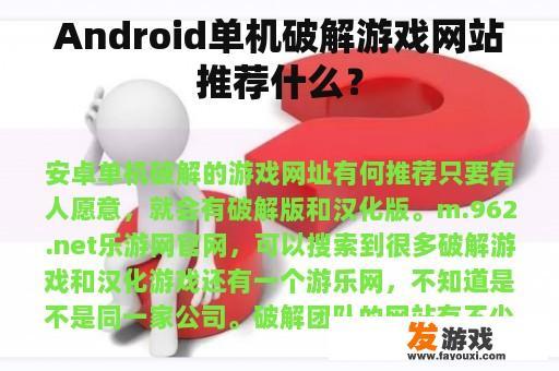 Android单机破解游戏网站推荐什么？