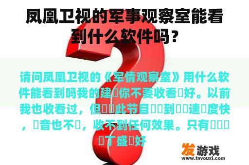 凤凰卫视的军事观察室能看到什么软件吗？