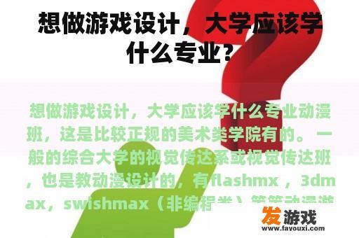 想做游戏设计，大学应该学什么专业？