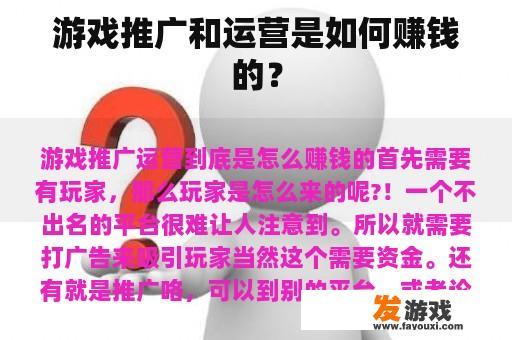 游戏推广和运营是如何赚钱的？