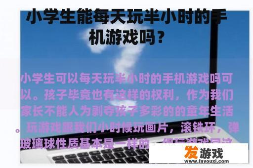 小学生能每天玩半小时的手机游戏吗？