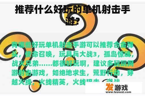 推荐什么好玩的单机射击手游？