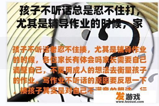 孩子不听话总是忍不住打，尤其是辅导作业的时候，家长有没有经历过？