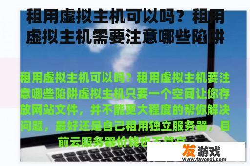 租用虚拟主机可以吗？租用虚拟主机需要注意哪些陷阱？